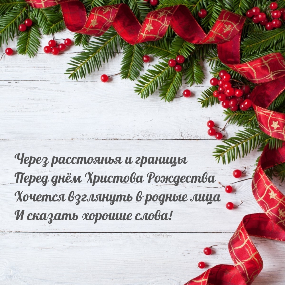 Хорошие слова на день Христова Рождества