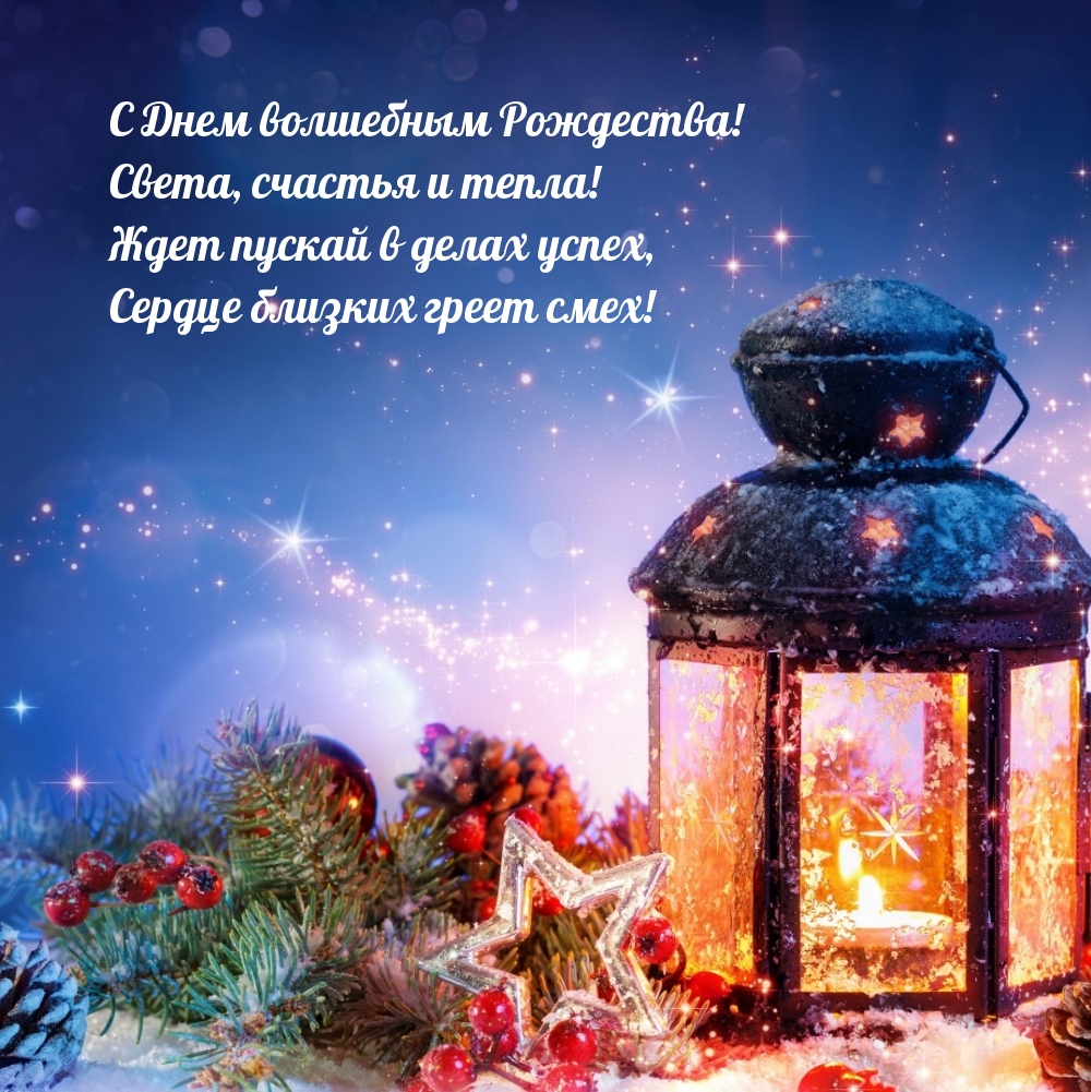 С Днем волшебным Рождества! Стишок