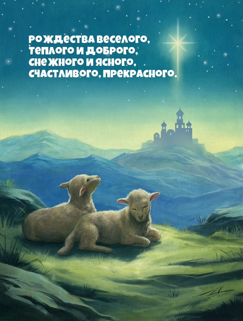 Рождества веселого, Теплого и доброго!