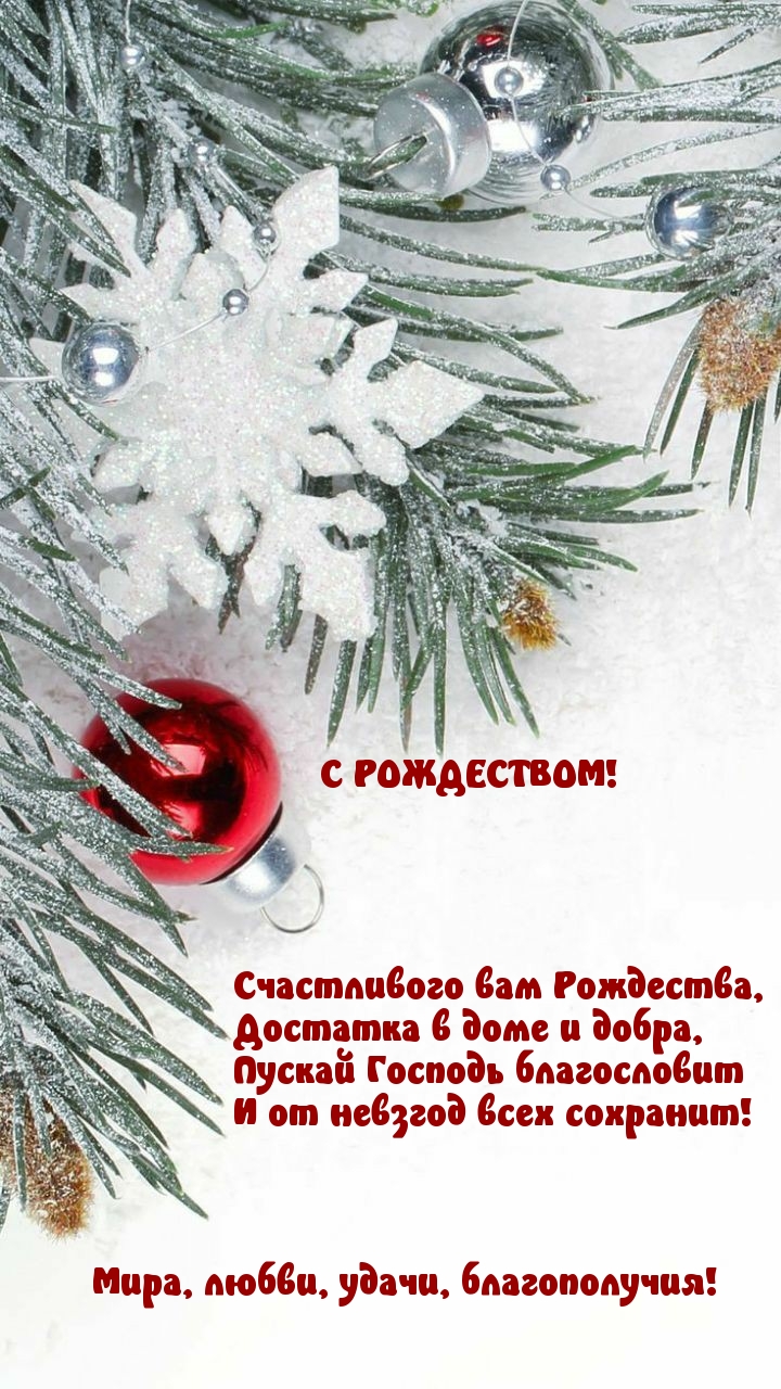 С РОЖДЕСТВОМ! Мира, любви, удачи, благополучия!