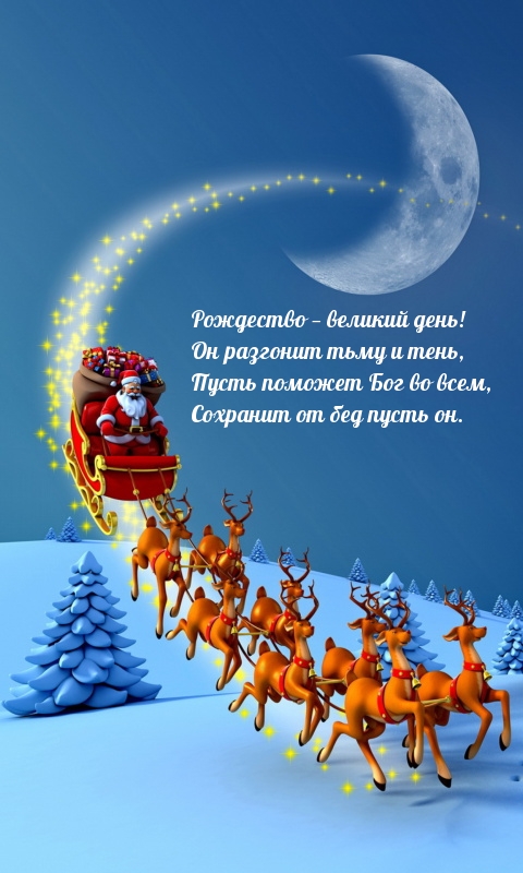 Рождество — великий день! Бог поможет всем!