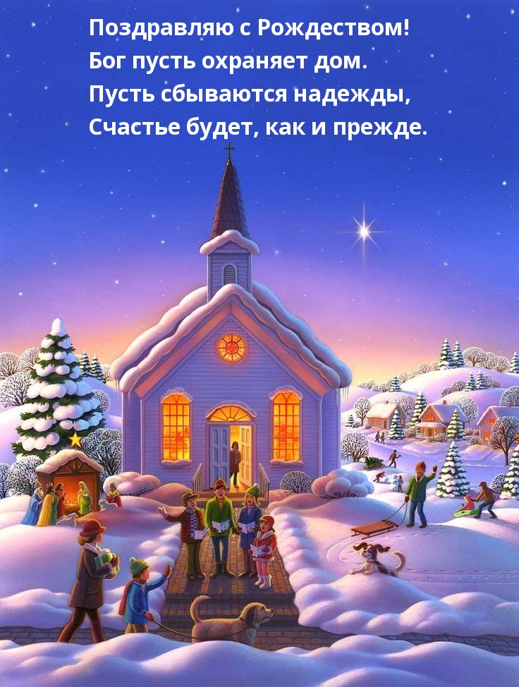 Поздравляю с Рождеством! Пусть сбываются надежды!