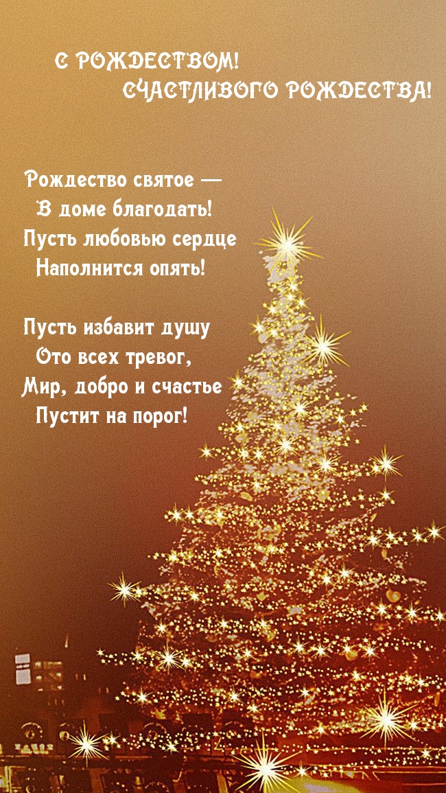 СЧАСТЛИВОГО РОЖДЕСТВА! Душевное стихотворение