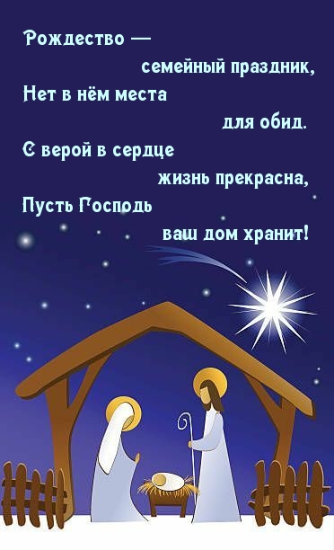 Рождество — семейный праздник. Пусть Господь хранит Вас!