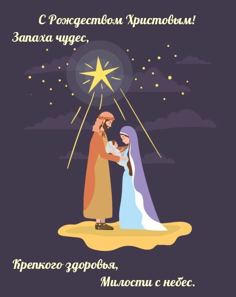 С Рождеством Христовым! Чудес, здоровья!