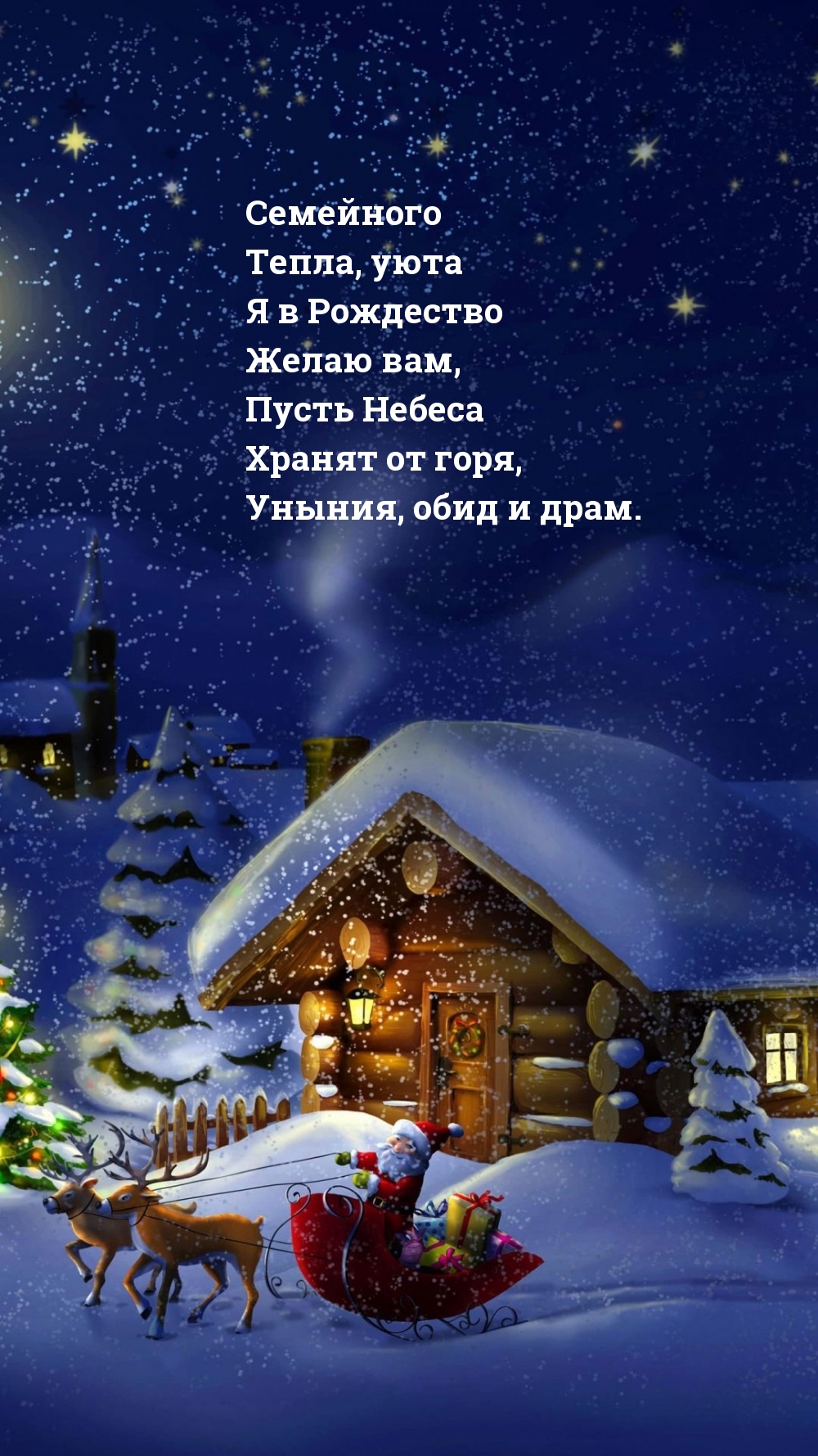 Семейного Тепла, уюта в Рождество!