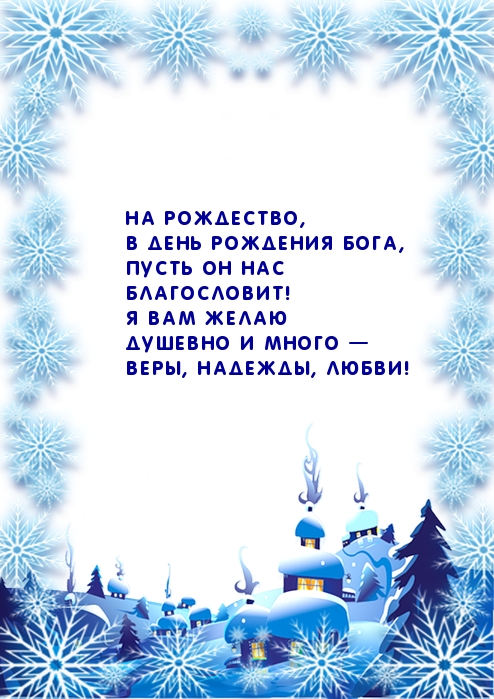 в День Рождения Бога желаю вам веры, надежды и любви!