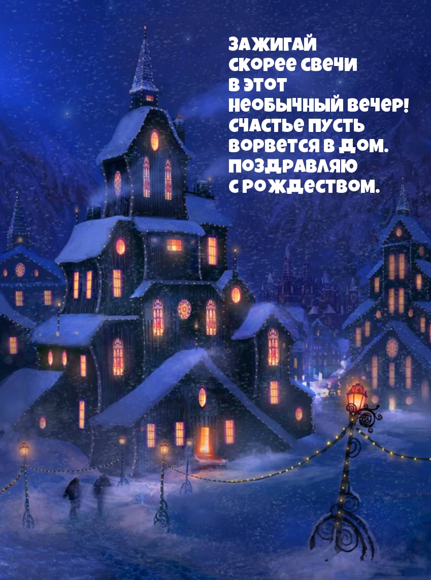В этот необычный вечер поздравляю с Рождеством!