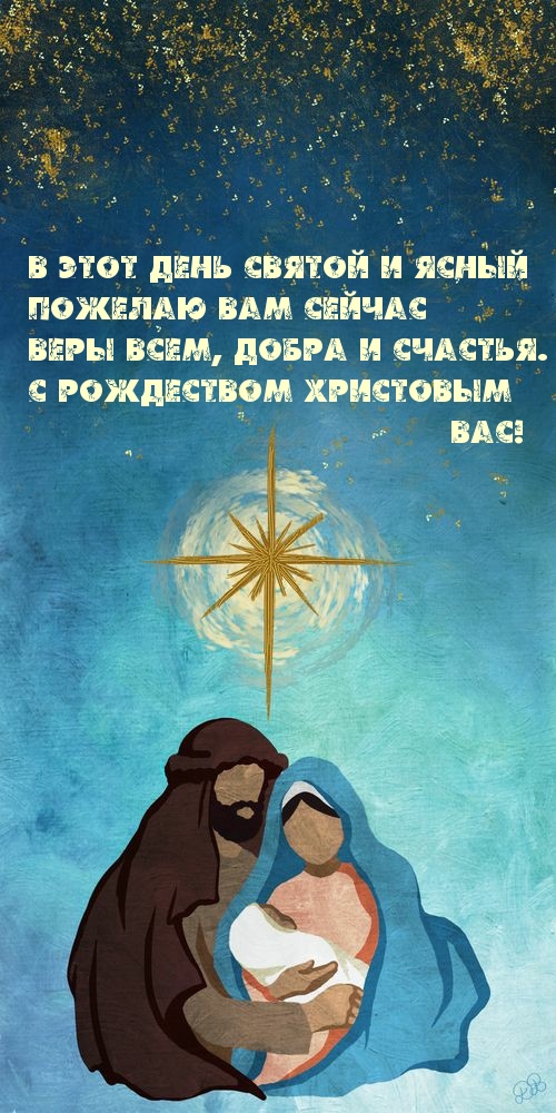С Рождеством Христовым Вас! добра и счастья!