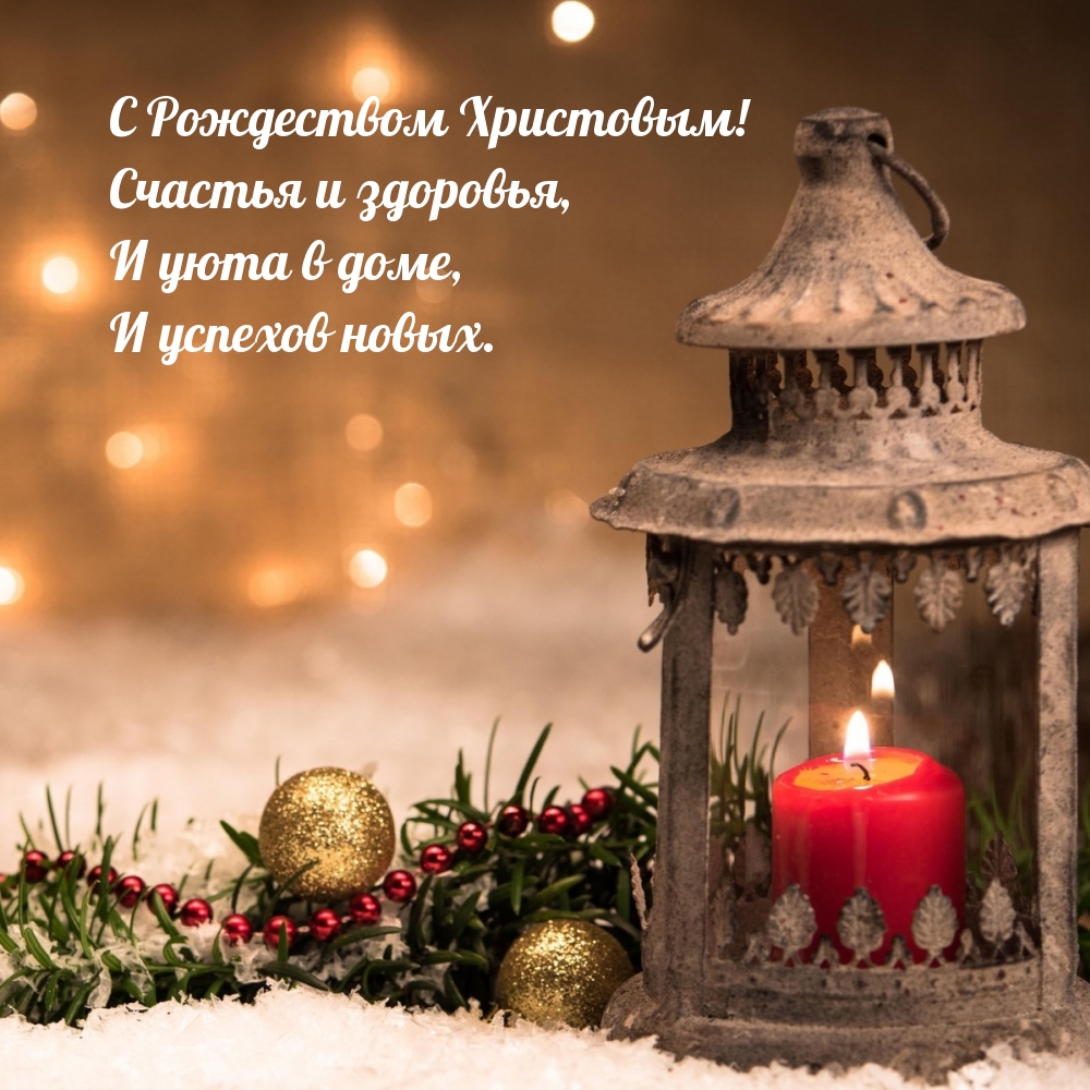 С Рождеством Христовым! Счастья и уюта!