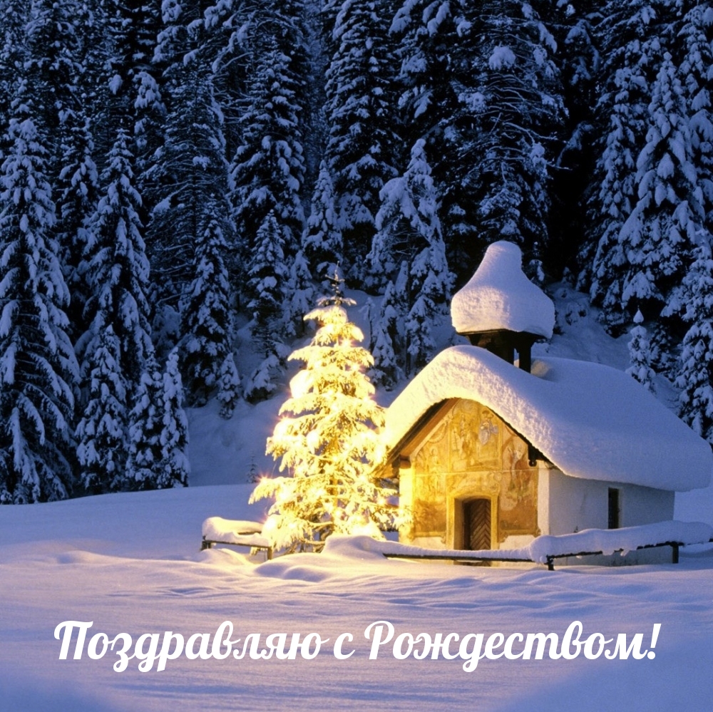 Поздравляю с Рождеством!