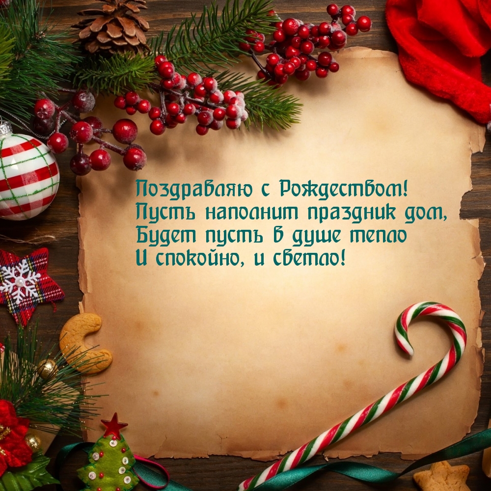 Поздравляю с Рождеством! Спокойствия и света!