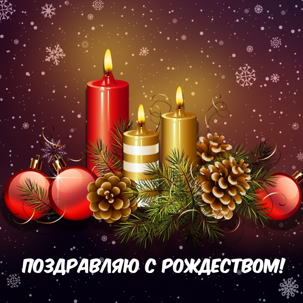 Поздравляю с Рождеством!