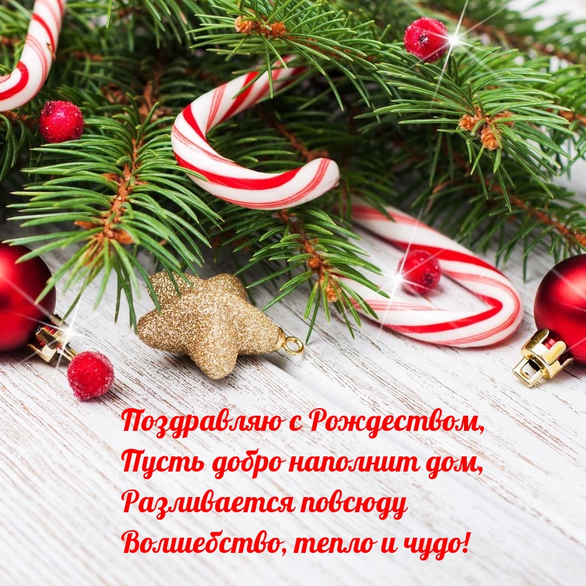 Пусть добро наполнит дом! С Рождеством!