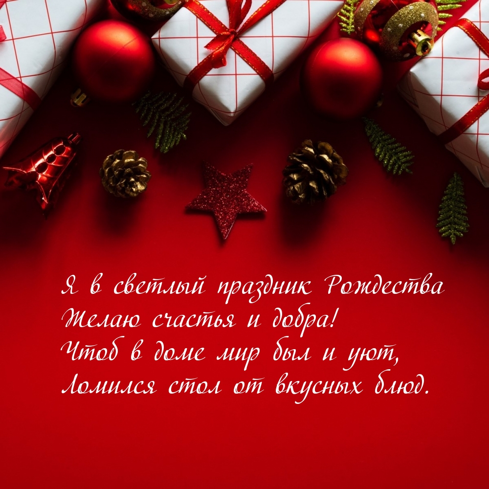 Желаю счастья и добра! С Рождеством!