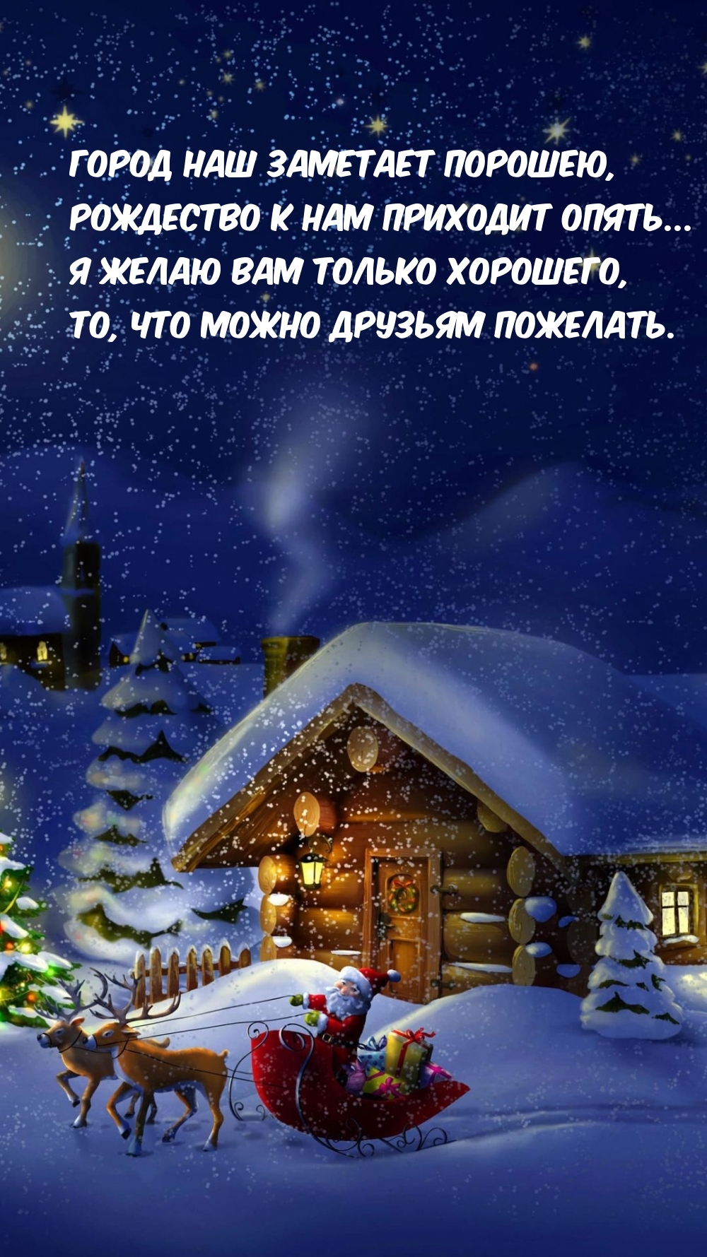 Рождество к нам приходит опять…