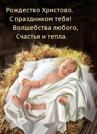 Рождество Христово. С праздником тебя!