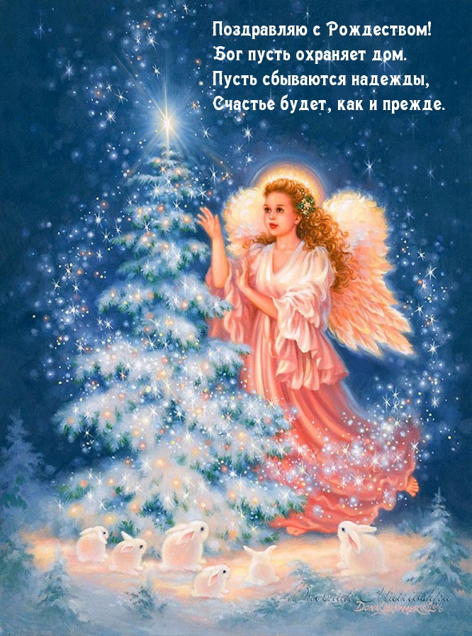 Поздравляю с Рождеством! Пусть сбываются надежды