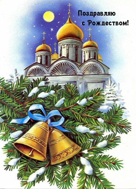 Поздравляю с Рождеством!