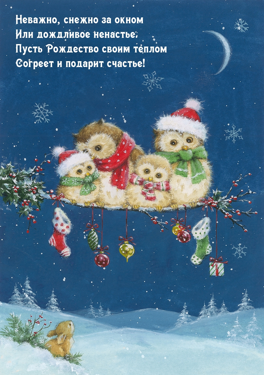 Пусть Рождество своим теплом согреет!