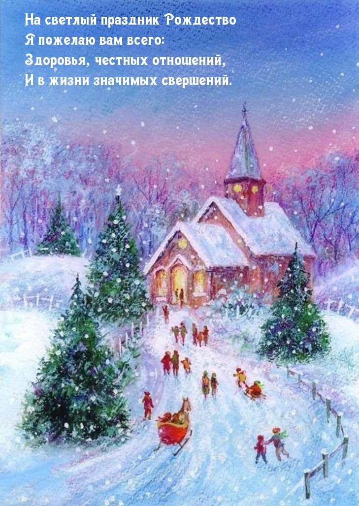 На светлый праздник Рождество пожелаю всего