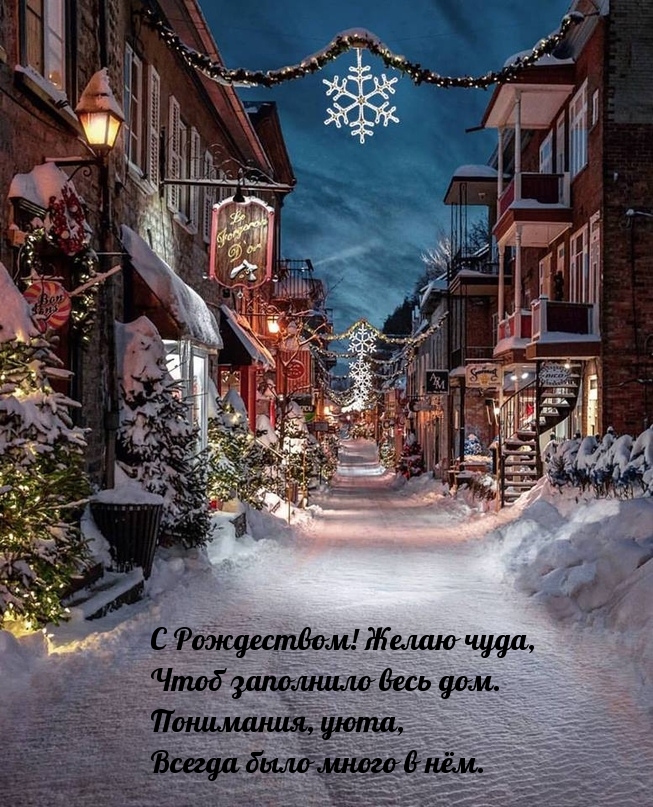 С Рождеством! Желаю чуда!