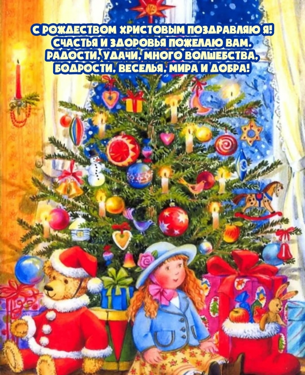С Рождеством Христовым поздравляю я!