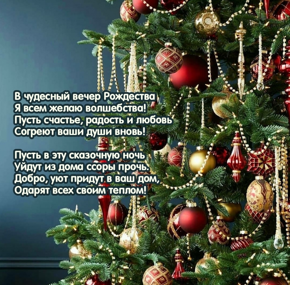 В чудесный вечер Рождества Я всем желаю волшебства!