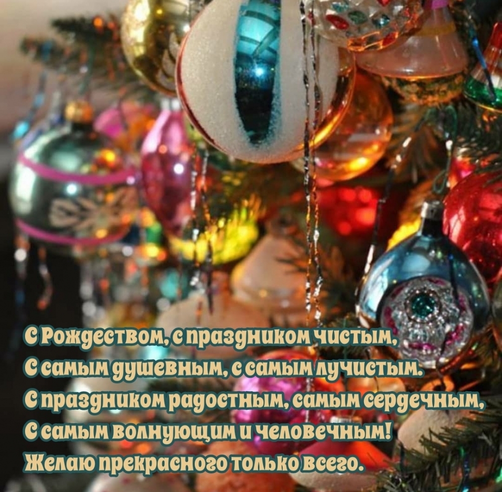 С Рождеством, с праздником чистым! С самым душевным!