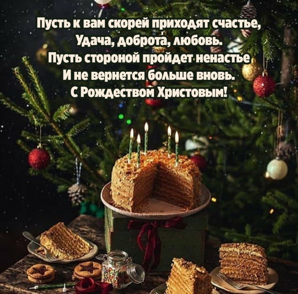 С Рождеством Христовым! Пусть к вам скорей приходят счастье