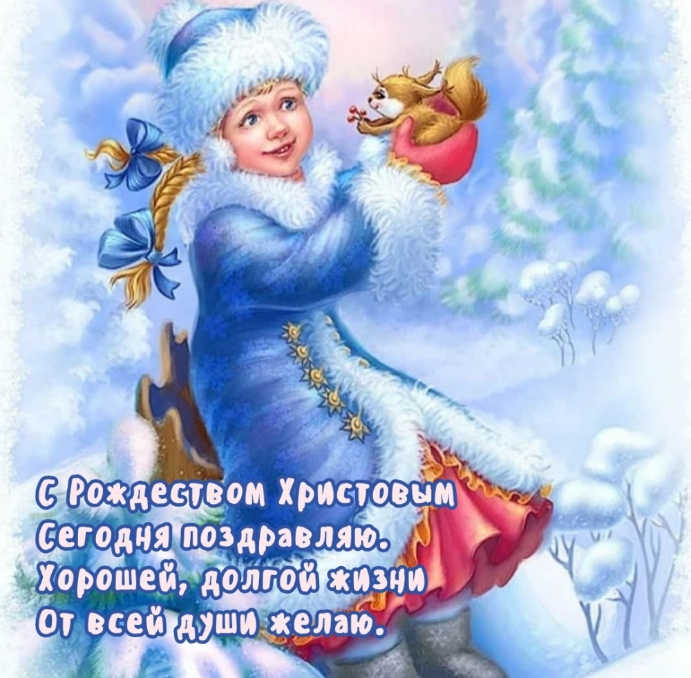 С Рождеством Христовым Сегодня поздравляю