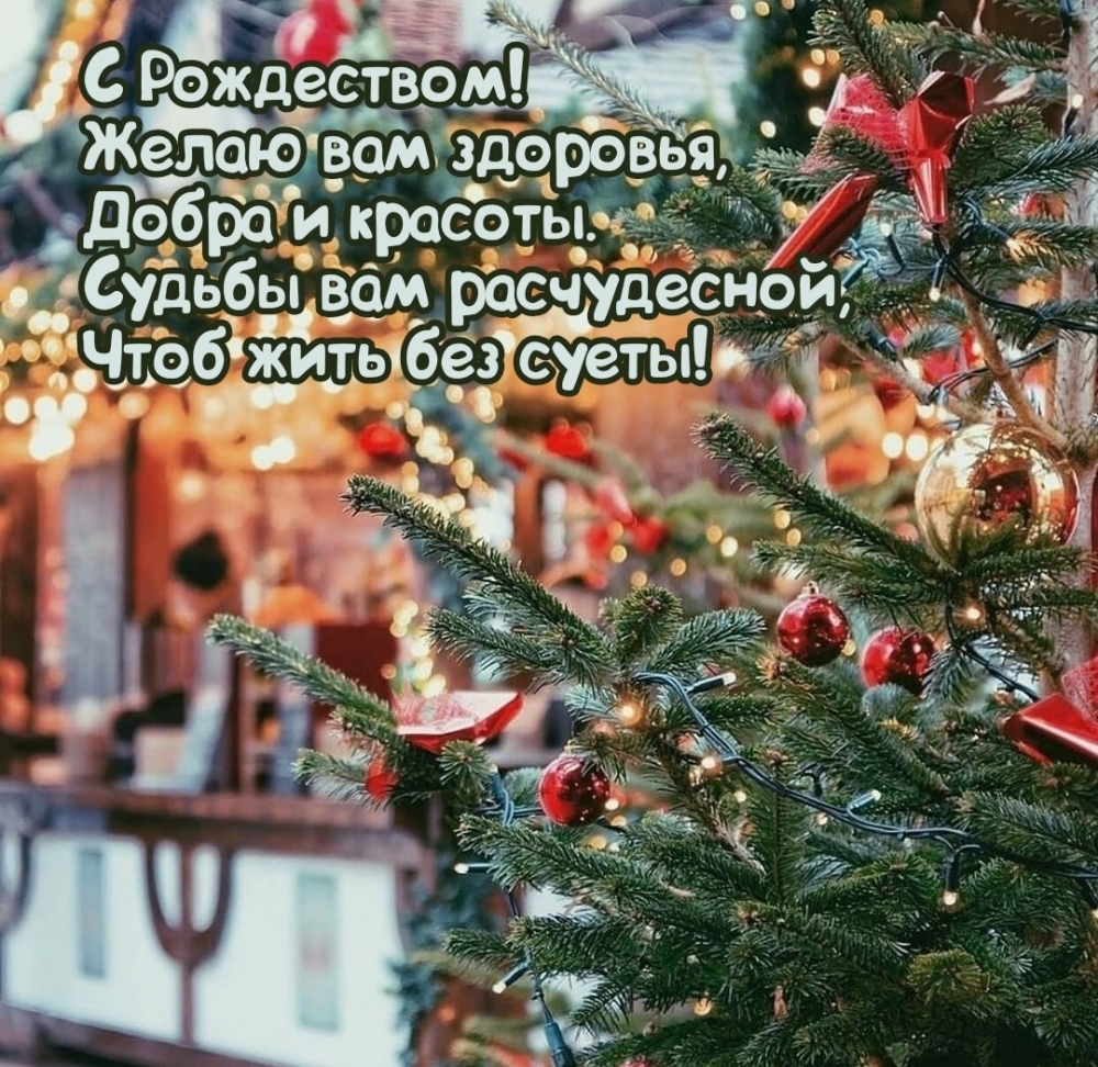 С Рождеством! Желаю вам здоровья, Добра и красоты