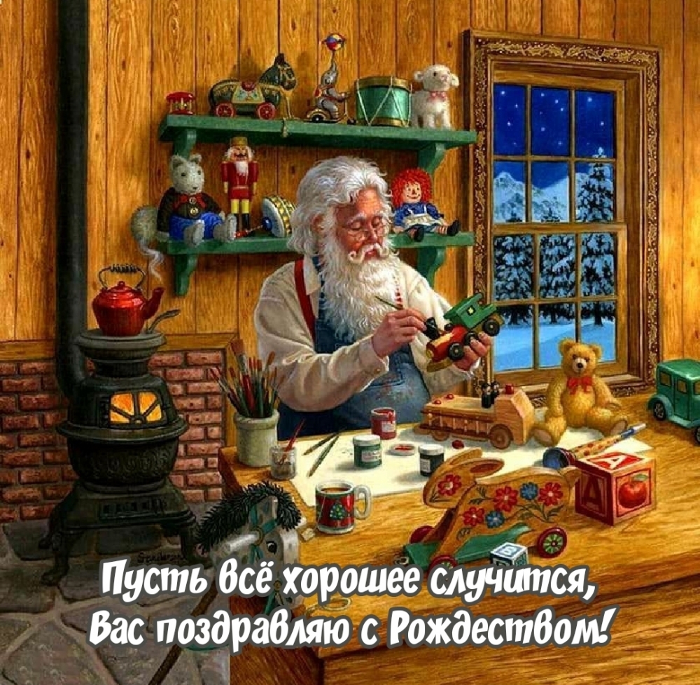 Пусть всё хорошее случится, Вас поздравляю с Рождеством!