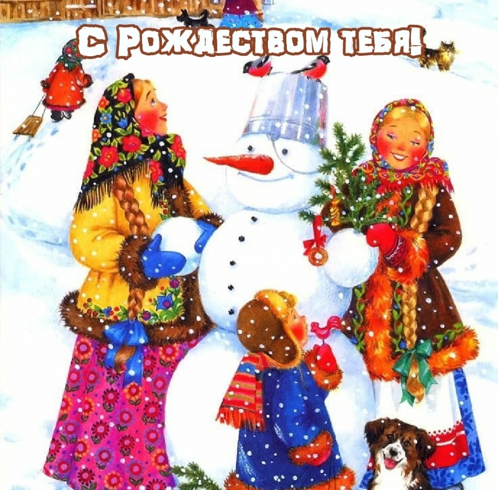 С Рождеством тебя!
