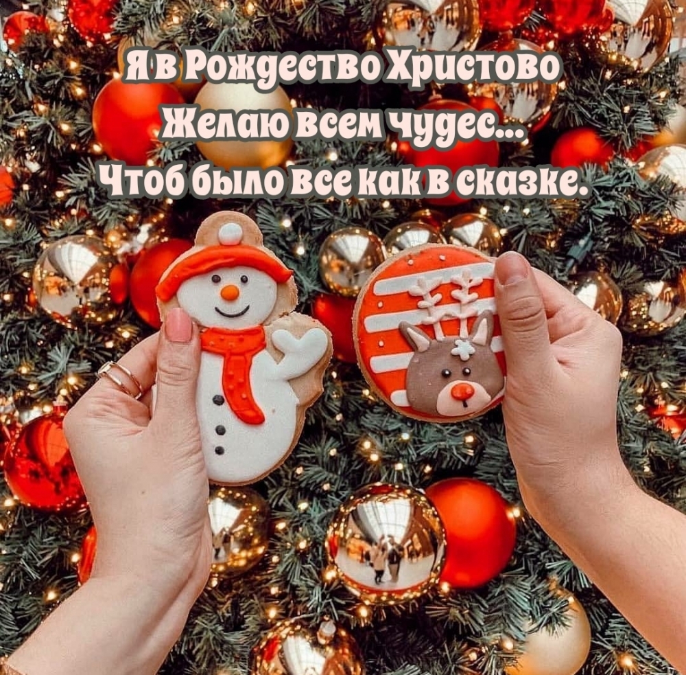 Я в Рождество Христово Желаю всем чудес…
