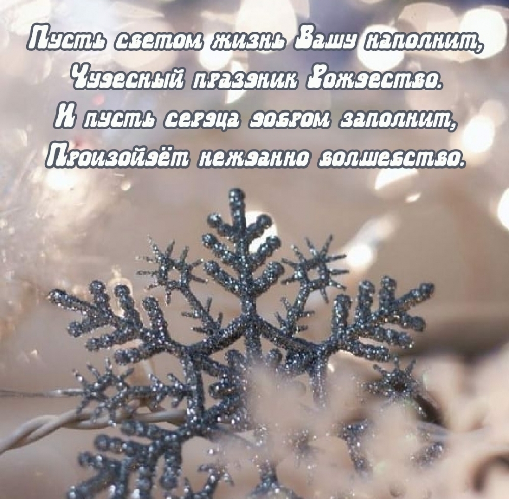 Пусть светом жизнь Вашу наполнит, Чудесный праздник Рождество