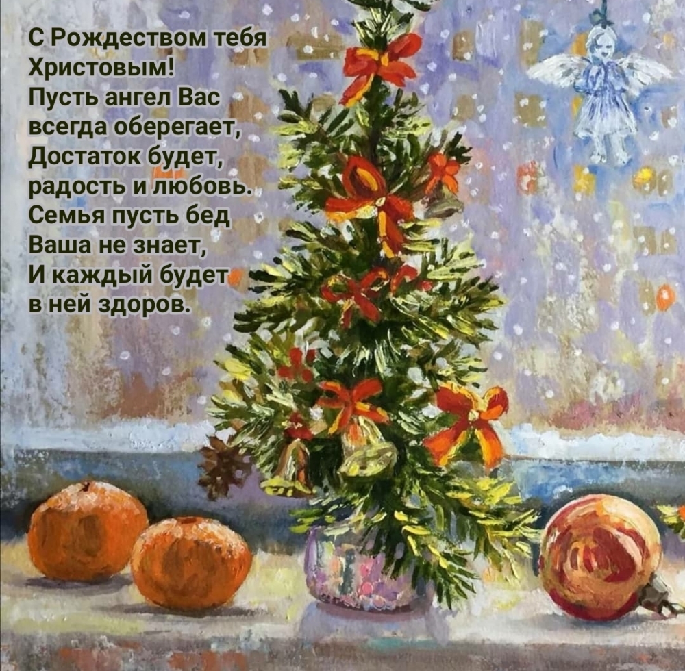 С Рождеством тебя Христовым!