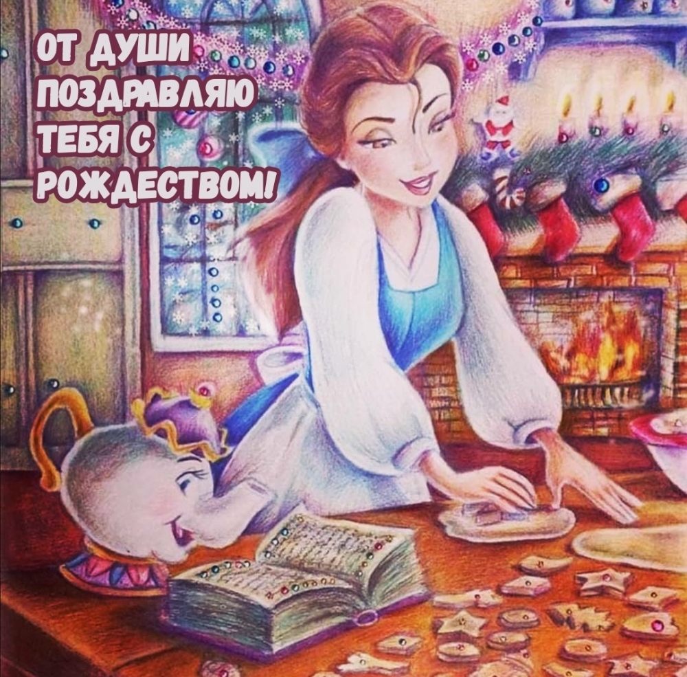 От души поздравляю тебя с Рождеством!