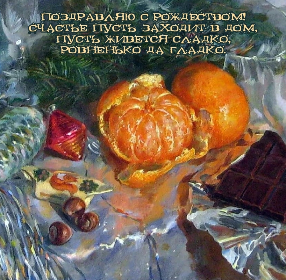 Поздравляю с Рождеством! Пожелание счастья в стихах