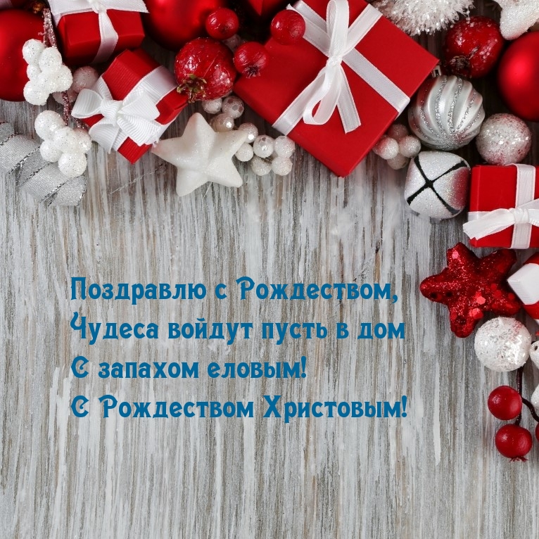 Поздравлю с Рождеством, Чудеса войдут пусть в дом