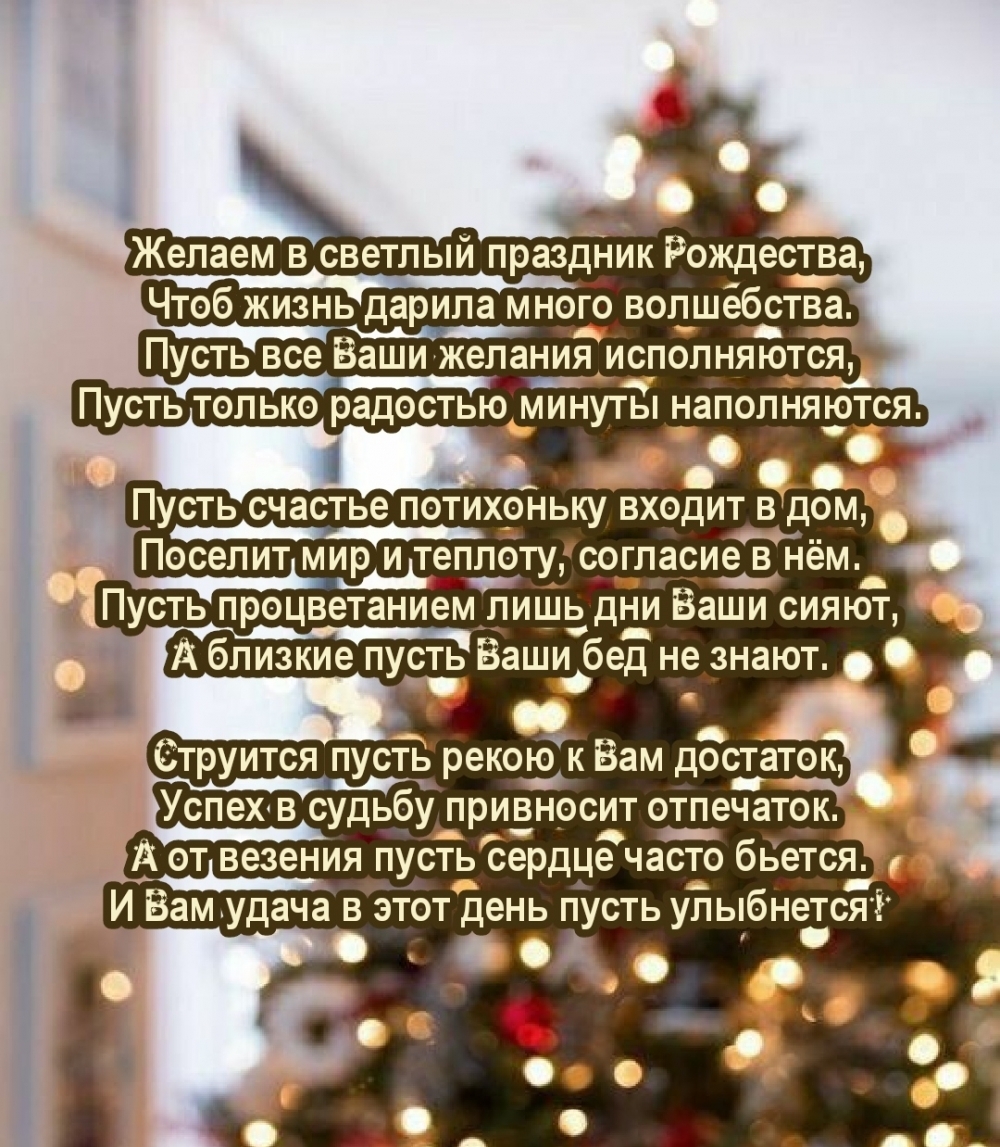 Желаем в светлый праздник Рождества много волшебства