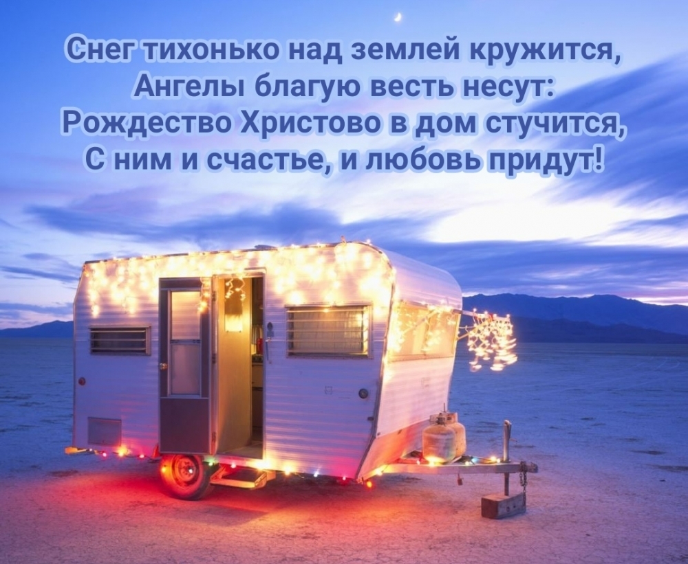 Рождество Христово в дом стучится