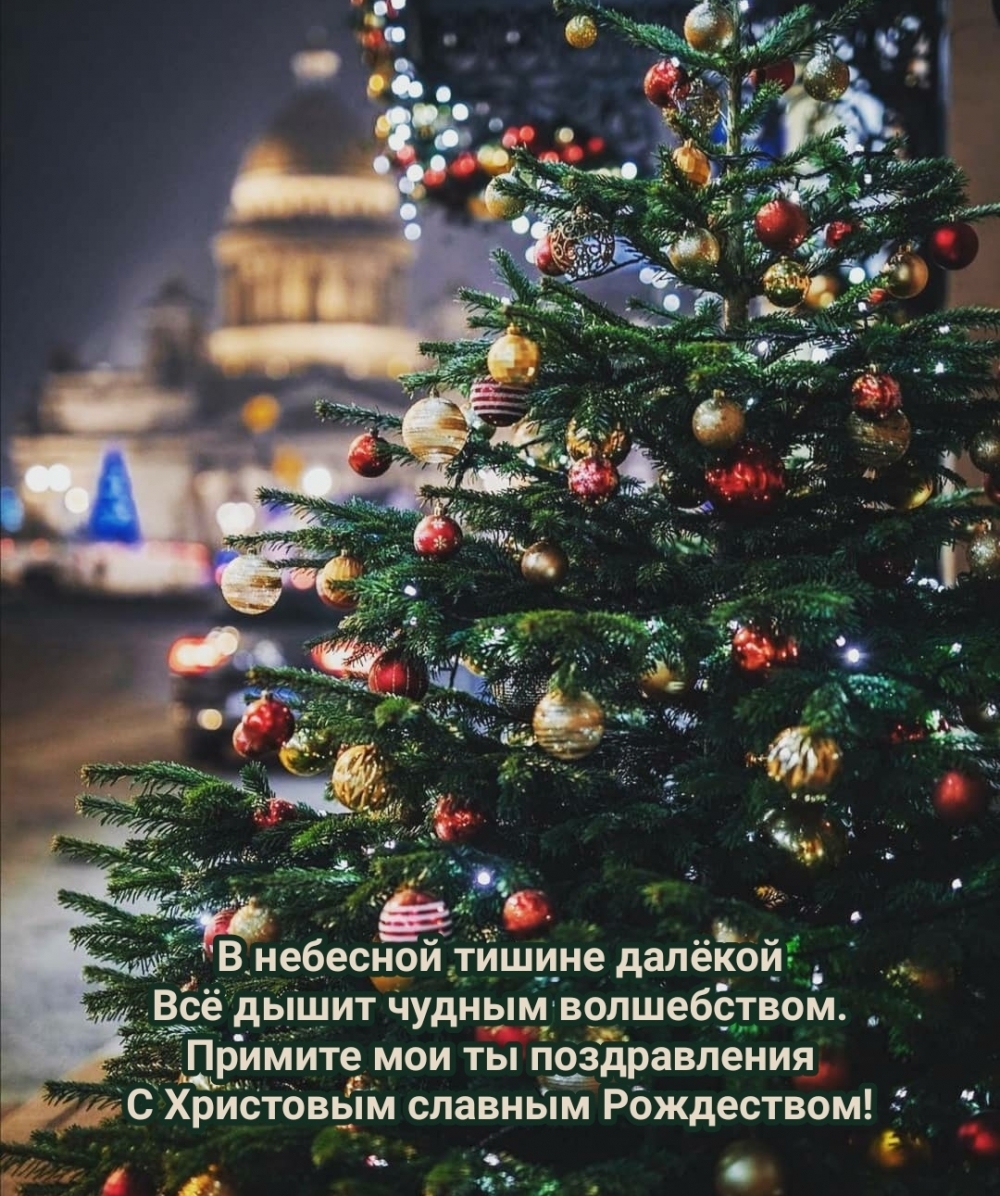 С Христовым славным Рождеством!