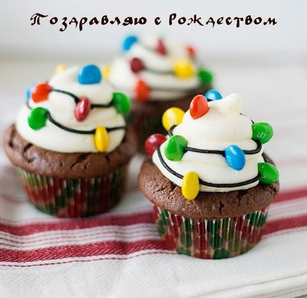 Поздравляю с Рождеством
