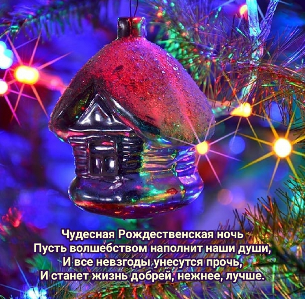 Пусть волшебством наполнит наши души Рождественская ночь