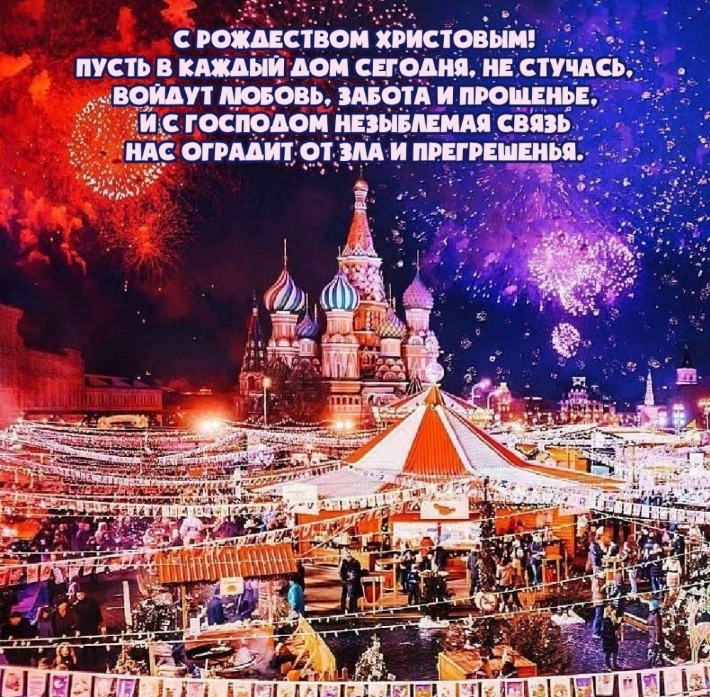 С Рождеством Христовым! любовь, забота и прощенье