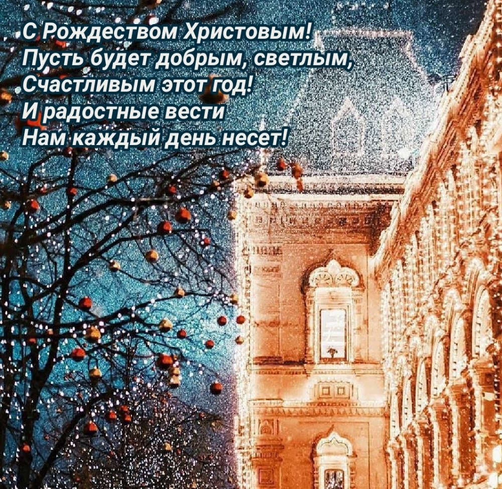 С Рождеством Христовым! Пусть будет добрым, светлым