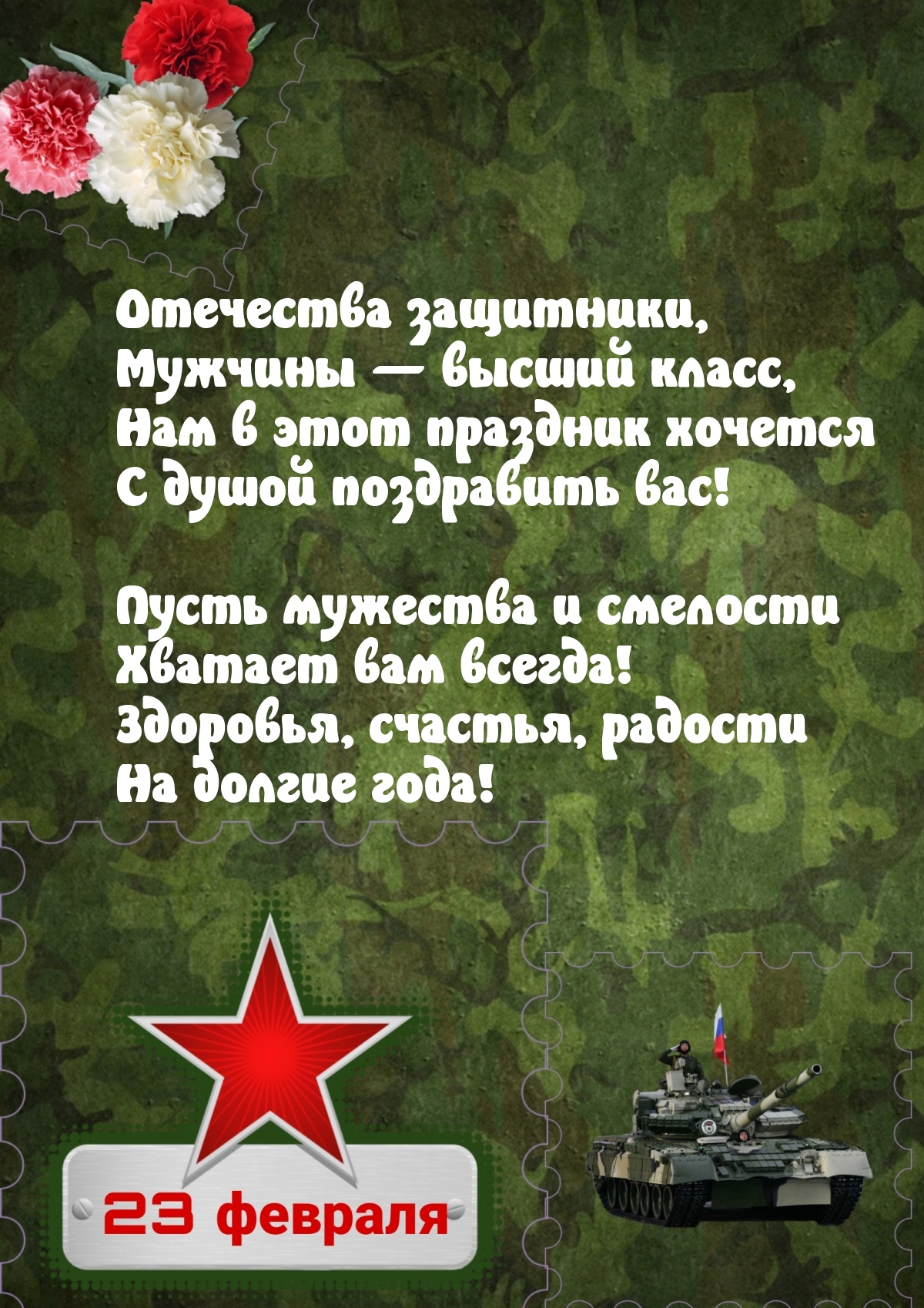 Здоровья, счастья, радости На долгие года!