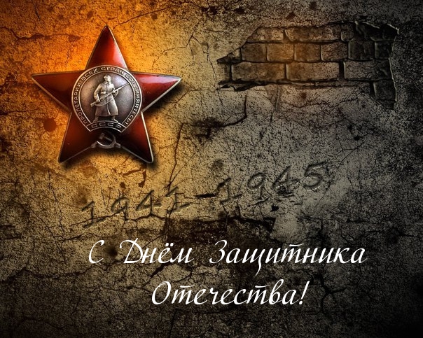 С Днём Защитника Отечества!