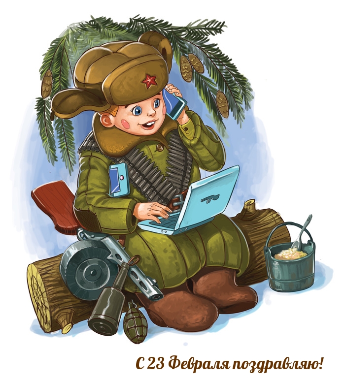С 23 Февраля поздравляю!
